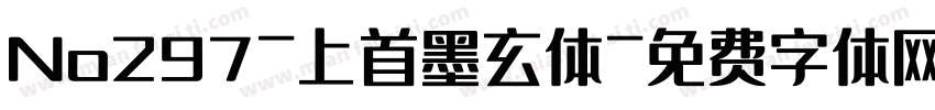 No297-上首墨玄体字体转换