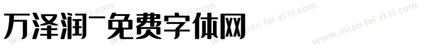 万泽润字体转换