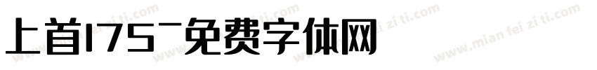 上首175字体转换