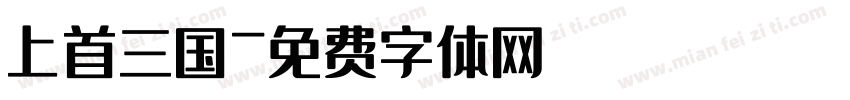 上首三国字体转换