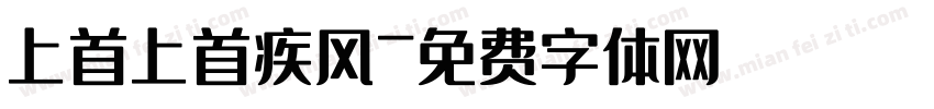 上首上首疾风字体转换