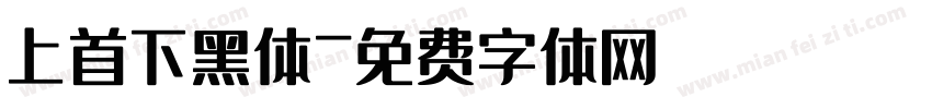 上首下黑体字体转换