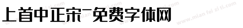 上首中正宋字体转换