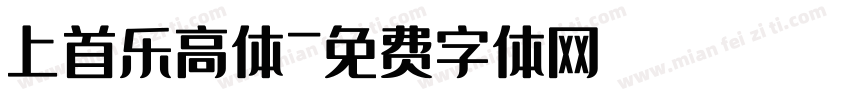 上首乐高体字体转换