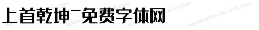 上首乾坤字体转换