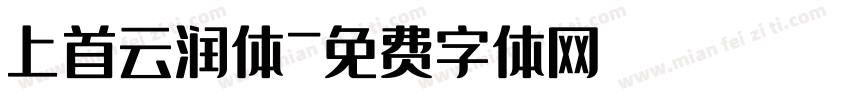 上首云润体字体转换