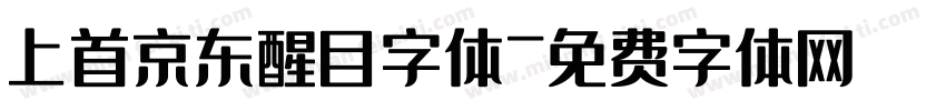 上首京东醒目字体字体转换