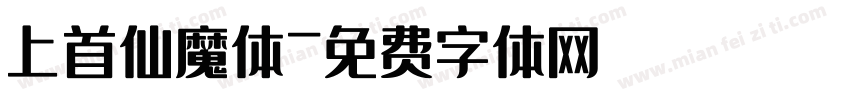 上首仙魔体字体转换