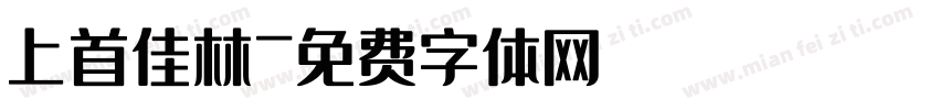 上首佳林字体转换