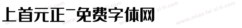 上首元正字体转换