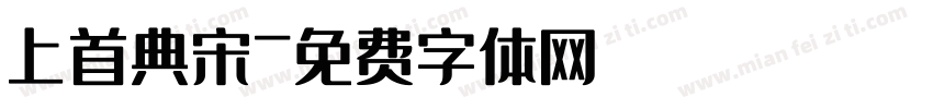上首典宋字体转换