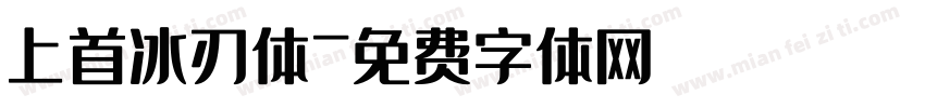 上首冰刃体字体转换