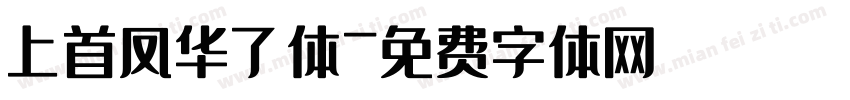 上首凤华了体字体转换