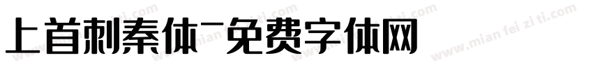 上首刺秦体字体转换