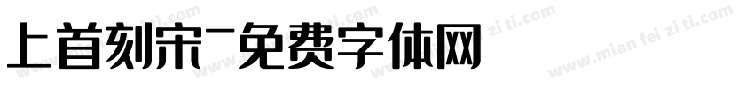 上首刻宋字体转换
