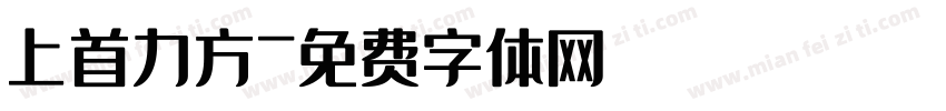 上首力方字体转换