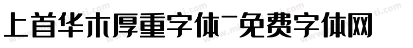 上首华木厚重字体字体转换
