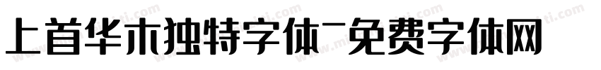 上首华木独特字体字体转换