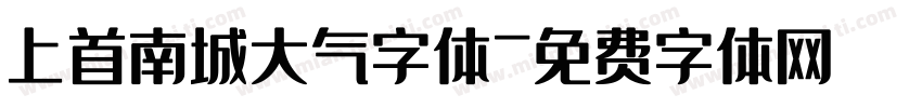 上首南城大气字体字体转换
