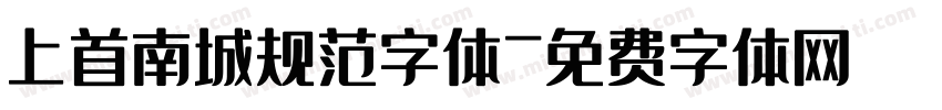 上首南城规范字体字体转换