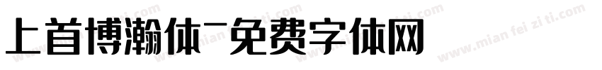上首博瀚体字体转换