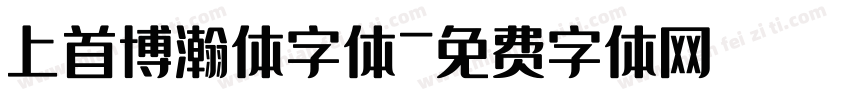 上首博瀚体字体字体转换
