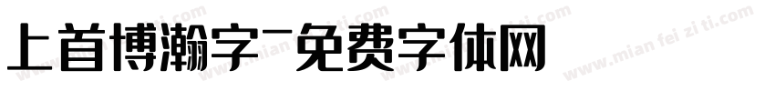 上首博瀚字字体转换