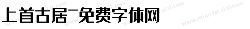 上首古居字体转换