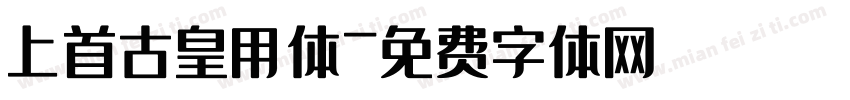上首古皇用体字体转换