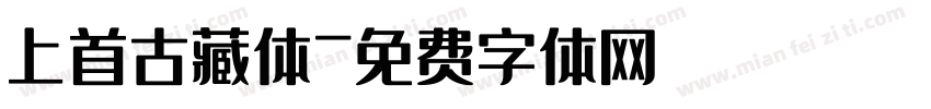 上首古藏体字体转换
