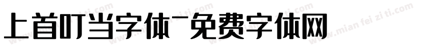 上首叮当字体字体转换