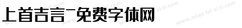 上首吉言字体转换