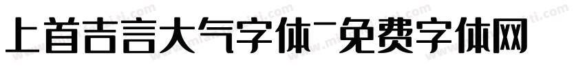 上首吉言大气字体字体转换