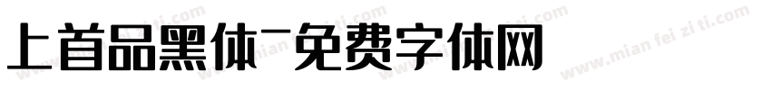 上首品黑体字体转换