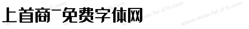 上首商字体转换