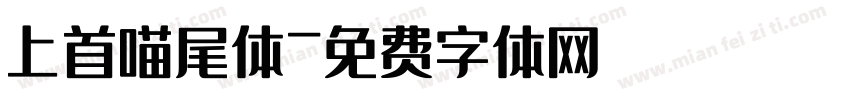 上首喵尾体字体转换