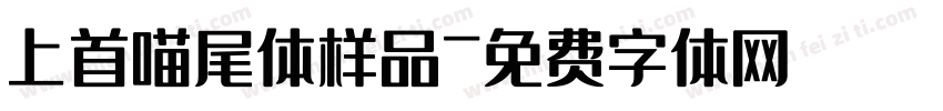 上首喵尾体样品字体转换