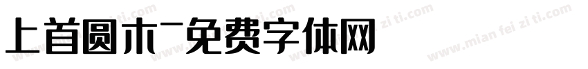 上首圆木字体转换