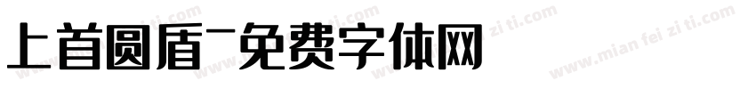 上首圆盾字体转换