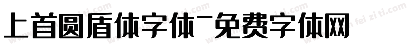 上首圆盾体字体字体转换