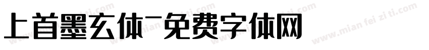 上首墨玄体字体转换