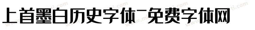 上首墨白历史字体字体转换