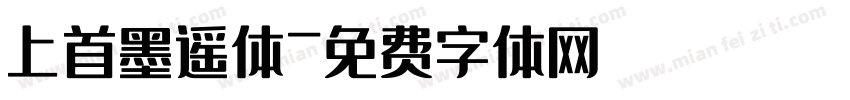 上首墨遥体字体转换