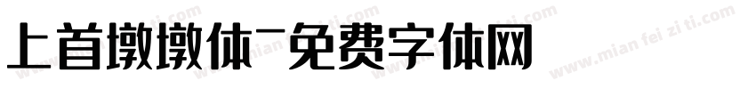 上首墩墩体字体转换