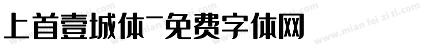 上首壹城体字体转换