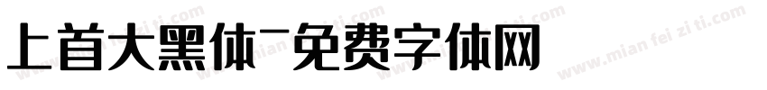 上首大黑体字体转换