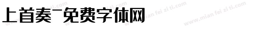 上首奏字体转换