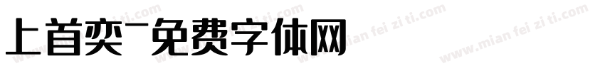上首奕字体转换