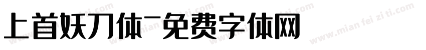 上首妖刀体字体转换