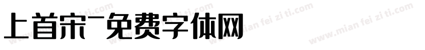 上首宋字体转换